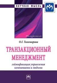 Транзакционный менеджмент: геймификация управления компаниями и людьми