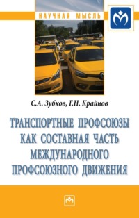 Транспортные профсоюзы как составная часть международного профсоюзного движения