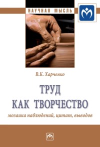 Труд как творчество: мозаика наблюдений, цитат, выводов