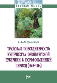 Трудовая повседневность купечества Оренбургской губернии в пореформенный период (1865‒1914)