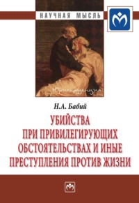 Убийства при привилегирующих обстоятельствах и иные преступления против жизни