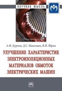 Улучшение характеристик электроизоляционных материалов обмоток электрических машин