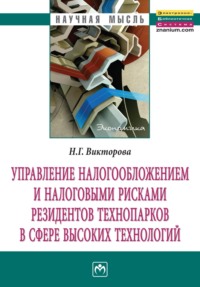 Управление налогообложением и налоговыми рисками резидентов технопарков в сфере высоких технологий