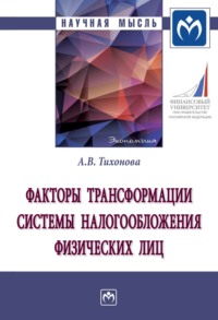 Факторы трансформации системы налогообложения физических лиц