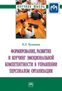 Формирование, развитие и коучинг эмоциональной компетентности в управлении персоналом организации