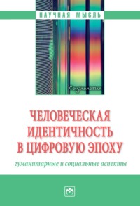 Человеческая идентичность в цифровую эпоху: гуманитарные и социальные аспекты