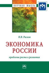 Экономика России: проблемы роста и развития