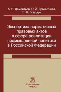 Экспертиза нормативных правовых актов в сфере реализации промышленной политики