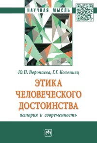 Этика человеческого достоинства: история и современность