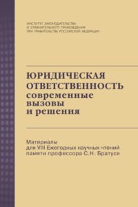 Юридическая ответственность: современные вызовы и решения: Материалы для VIII Ежегодных научных чтений памяти профессора С.Н. Братуся