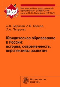 Юридическое образование в России: история, современность, перспективы развития