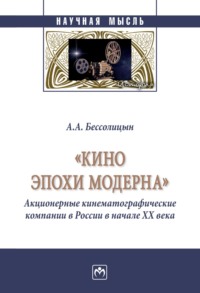 «Кино эпохи модерна» (Акционерные кинематографические компании в России в начале ХХ века)