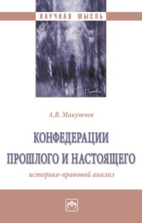 Конфедерации прошлого и настоящего: историко-правовой анализ