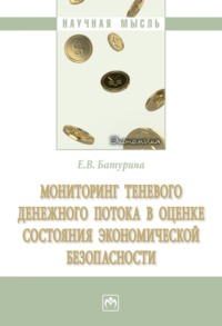 Мониторинг теневого денежного потока в оценке состояния экономической безопасности