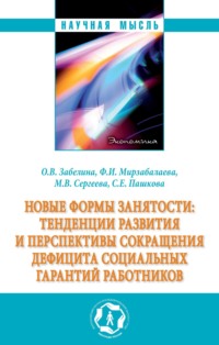 Новые формы занятости: тенденции развития и перспективы сокращения дефицита социальных гарантий работников