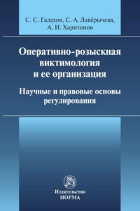 Оперативно-розыскная виктимология и ее организация: научные и правовые основы регулирования