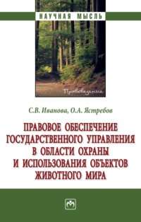 Правовое обеспечение государственного управления в области охраны и использования объектов животного мира