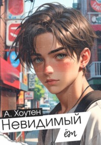 Невидимый ëж