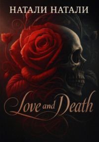 Любовь и Смерть