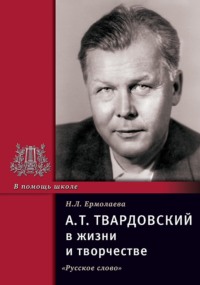 А.Т. Твардовский в жизни и творчестве. Учебное пособие для школ, гимназий, лицеев и колледжей