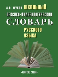 Школьный лексико-фразеологический словарь русского языка