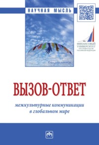 Вызов-ответ: межкультурные коммуникации в глобальном мире