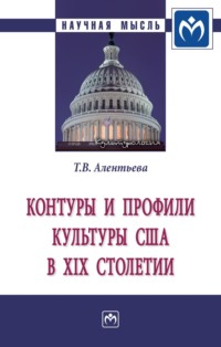 Контуры и профили культуры США в XIX столетии