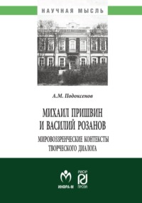 Михаил Пришвин и Василий Розанов: мировоззренческие контексты творческого диалога