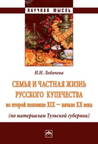 Семья и частная жизнь русского купечества во второй половине XIX – начале XX века (по материалам Тульской губернии)