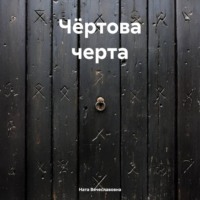 Чёртова черта