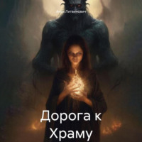 Дорога к Храму