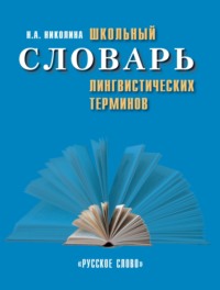 Школьный словарь лингвистических терминов