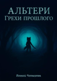 Альтери: Грехи прошлого