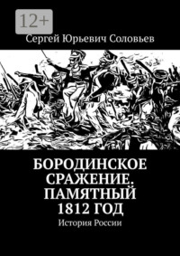 Бородинское сражение. Памятный 1812 год. История России