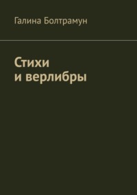Стихи и верлибры