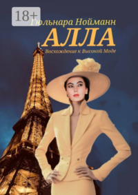 Алла. Восхождение к Высокой Моде