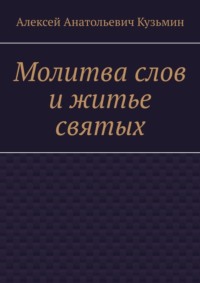 Молитва слов и житье святых