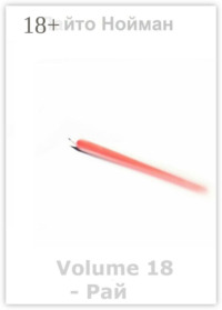 Volume 18 – Рай