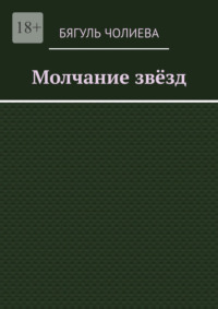 Молчание звёзд