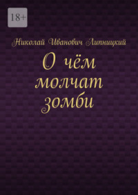 О чём молчат зомби