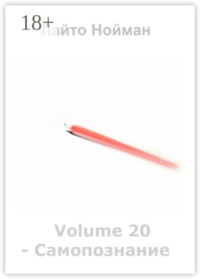 Volume 20 – Самопознание