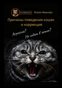 Котоведение. Причины поведения кошек и коррекция