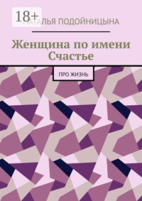 Женщина по имени Счастье. Про жизнь