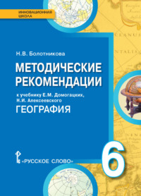 Методические рекомендации к учебнику Е.М. Домогацких, Н.И. Алексеевского «География». 6 класс