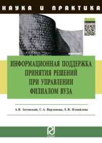 Информационная поддержка принятия решений при управлении филиалом вуза