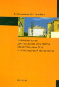 Коммунальная деятельность как сфера общественных благ и естественной монополии