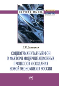 Социогуманитарный фон и факторы модернизационных процессов и создания новой экономики в России