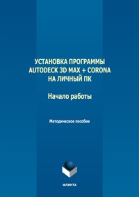 Установка программы Autodeck 3D Max + Corona на личный ПК. Начало работы