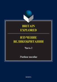 Britain Explored = Изучение Великобритании. В 2 частях. Часть 2