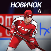 Новичок 6. Суперзвезда